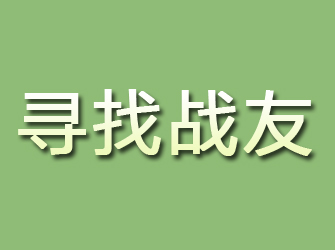 静乐寻找战友